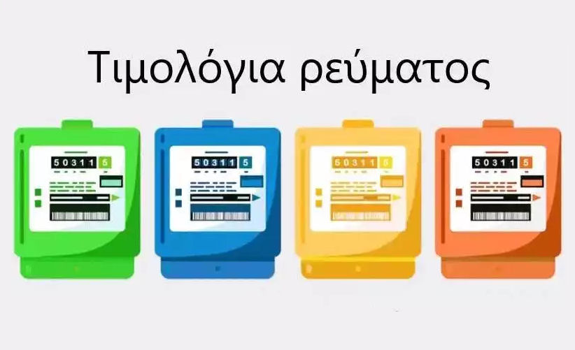 Timologia Revmatos Egxroma 261223