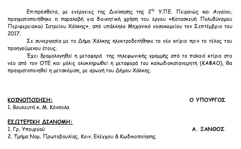 Apantisi Ksanthou Xalki 060718a