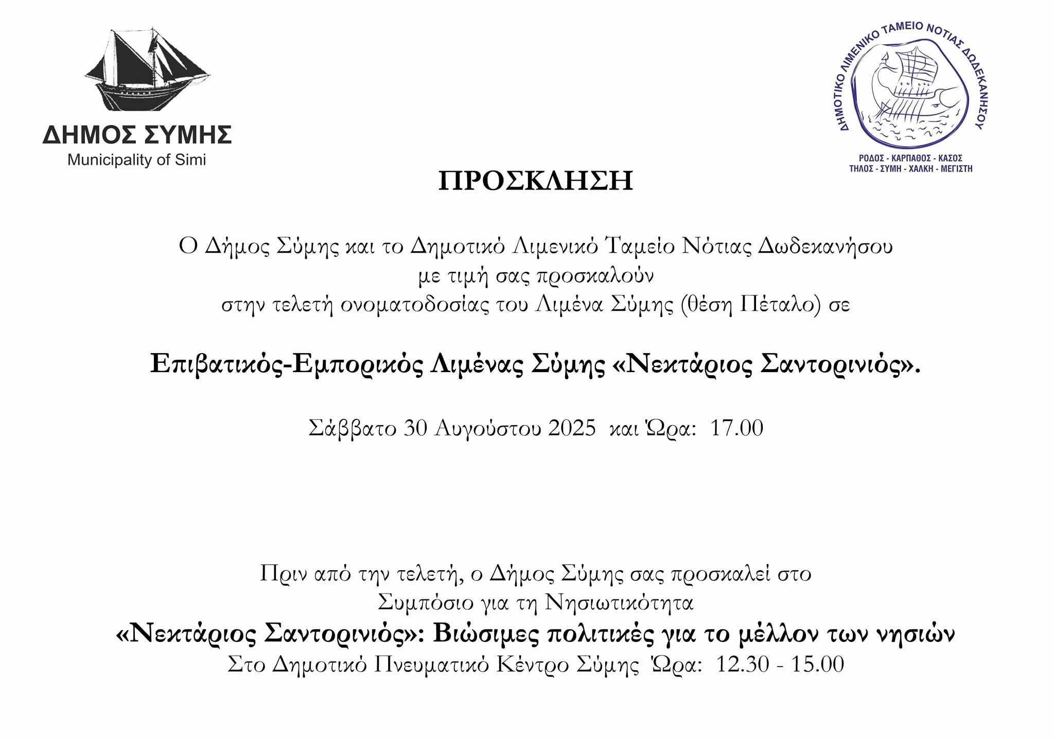 Limani Symis Nektarios Santorinios 180825