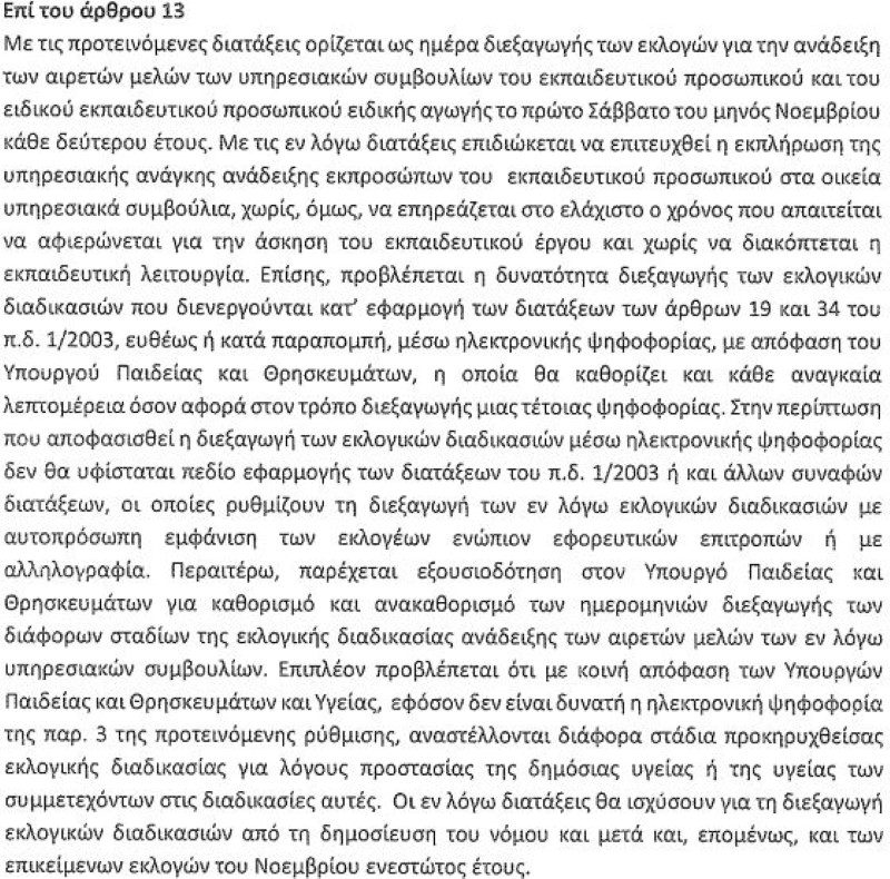Sxoleia Diataksi Ekloges 240920