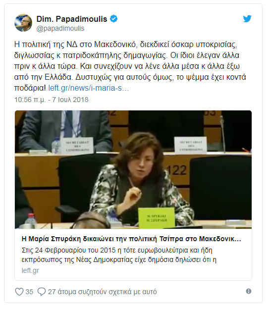Papadimoulis Skopiano ND 070718
