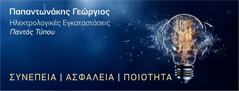 Papantonakis Giorgos - Ilektrikes Egkatastaseis