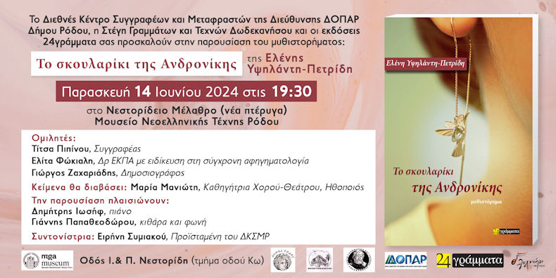 Biblio Parousiasi SkoularikiTisAndronikis 100624