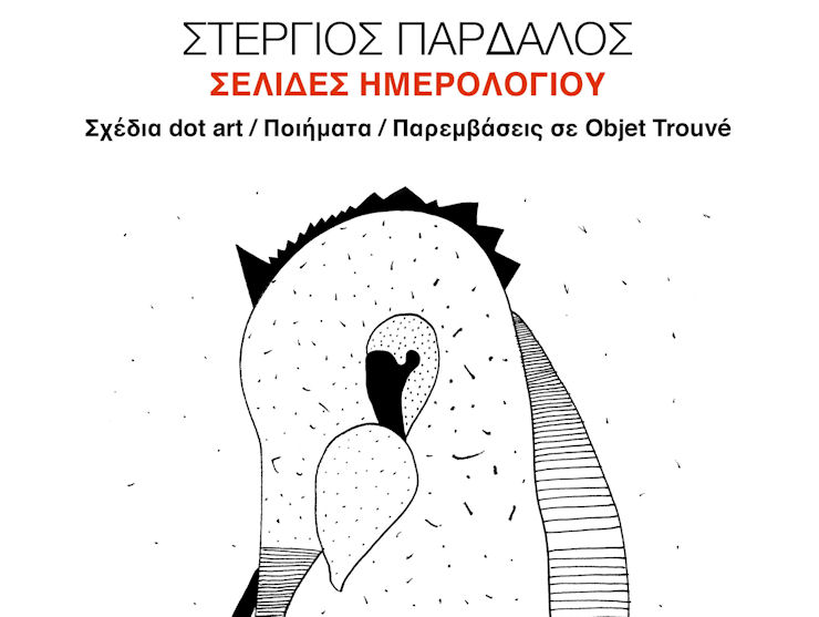 Pardalos Stergos Ekthesi 300919a