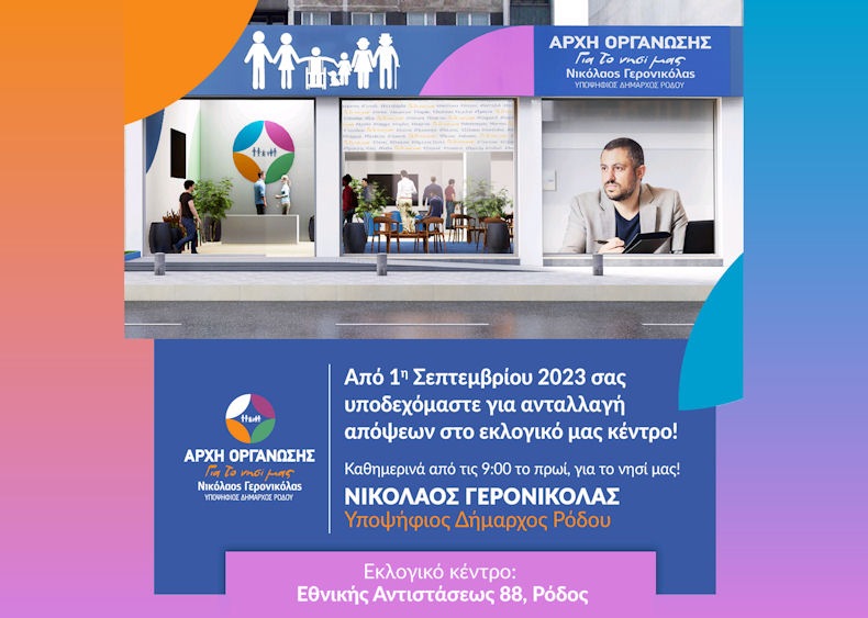 Eklogiko Kentro Nikos Geronikolas 030923a